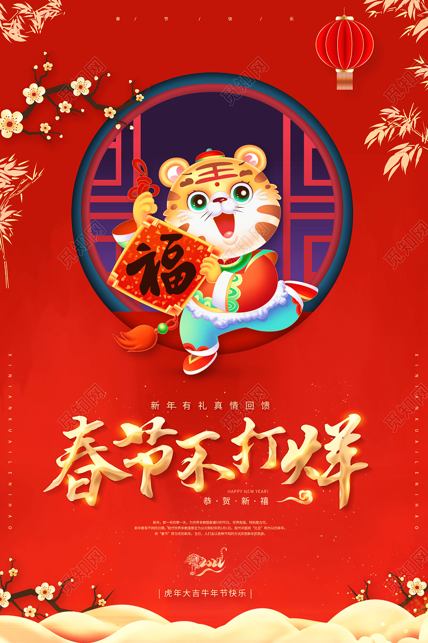 红色2022春节不打烊春节狂欢不打烊海报2022新年春节虎年春节不打烊