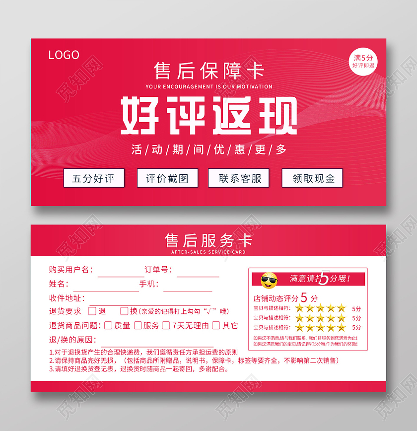 红色简约好评返现售后保障卡好评卡