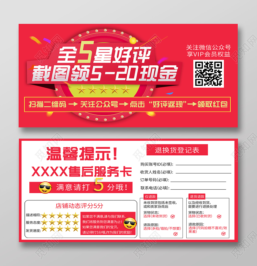 红色简约全五星好评领现金售后卡好评卡