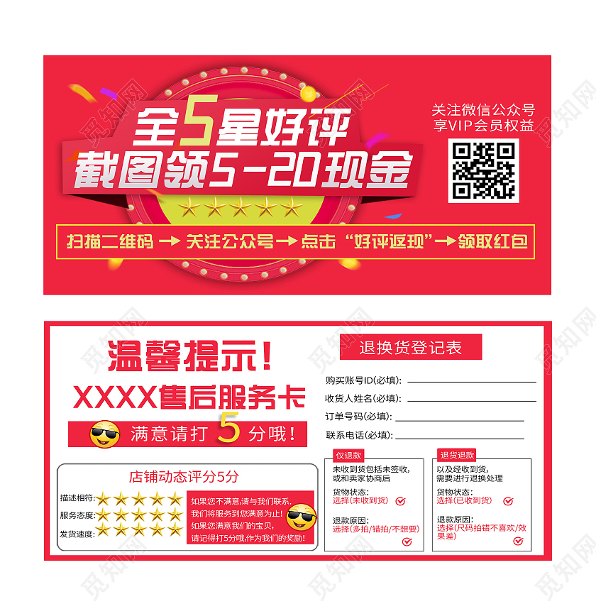 红色简约全五星好评领现金售后卡好评卡