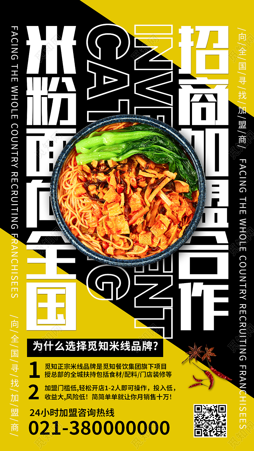 黄色简约米粉面向全国招商加盟合作餐饮招商手机海报