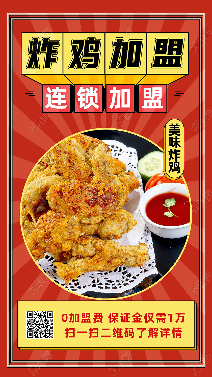 红色简约炸鸡加盟连锁加盟餐饮招商手机海报