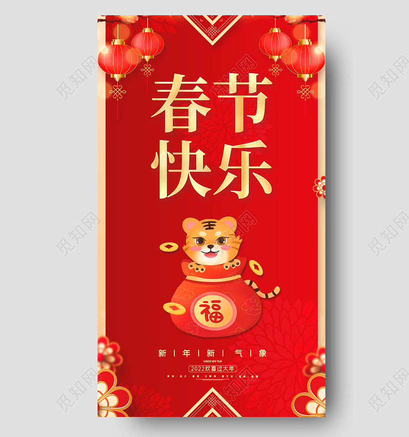 红色简约大气中国风传统节日2022虎年春节快乐ui手机海报2022新年春节虎年