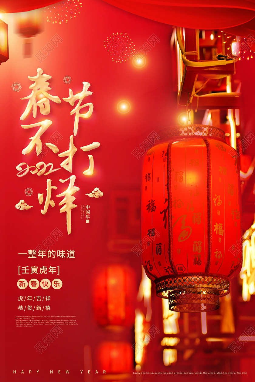 红色春节不打烊过年不打烊海报2022新年春节虎年春节不打烊
