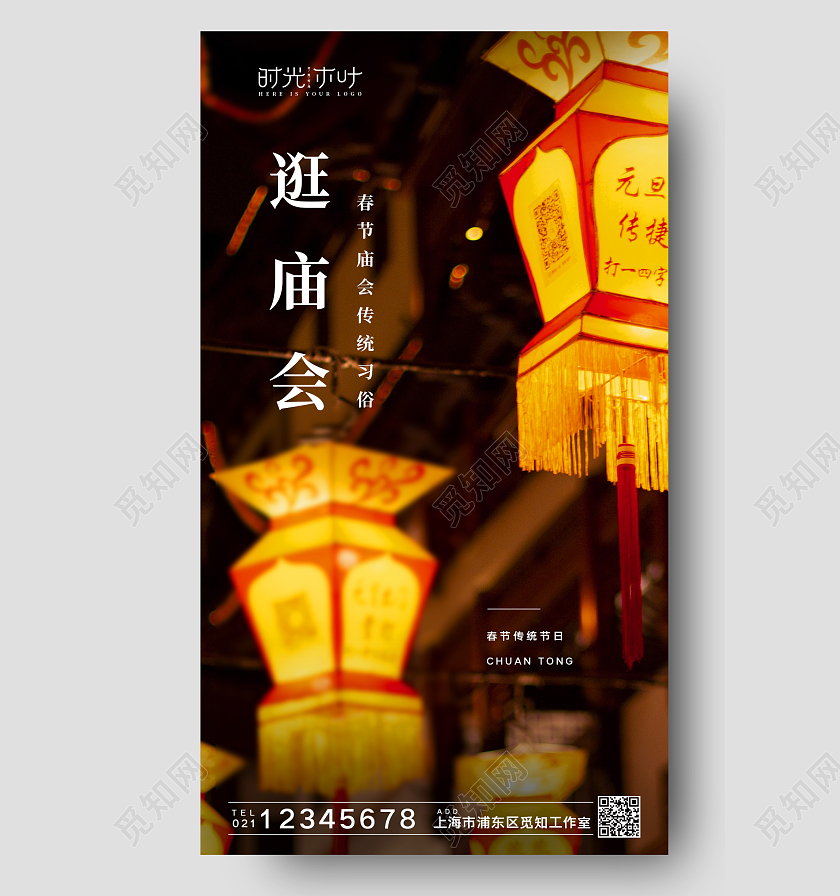 深色简约大气创意逛庙会猜灯谜新春庙会手机海报春节庙会