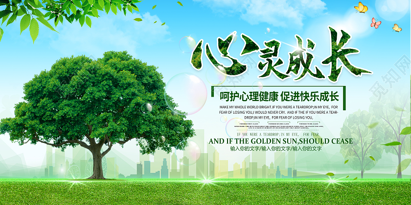 绿色清新心灵成长呵护心理健康促进快乐成长展板