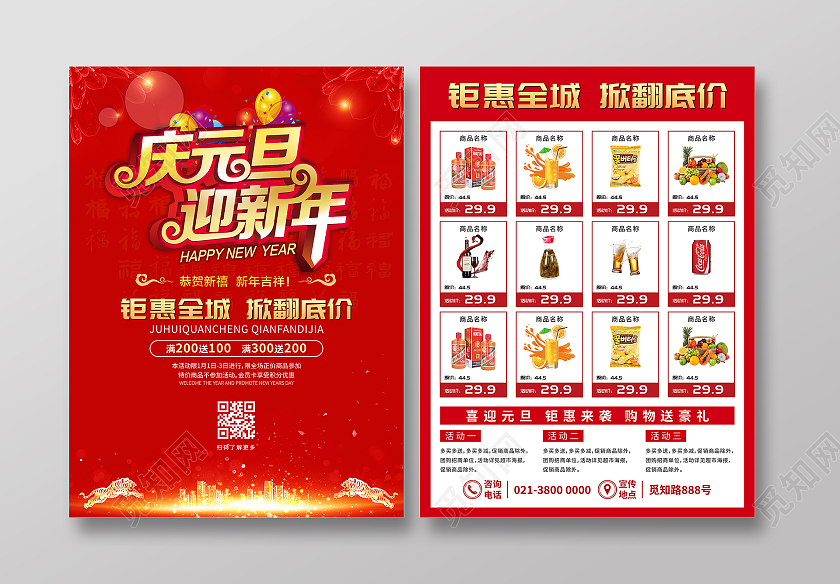 红色立体字大气庆元旦迎新年元旦超市宣传单