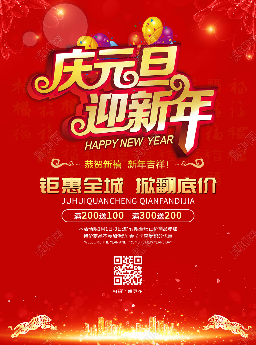 红色立体字大气庆元旦迎新年元旦超市宣传单
