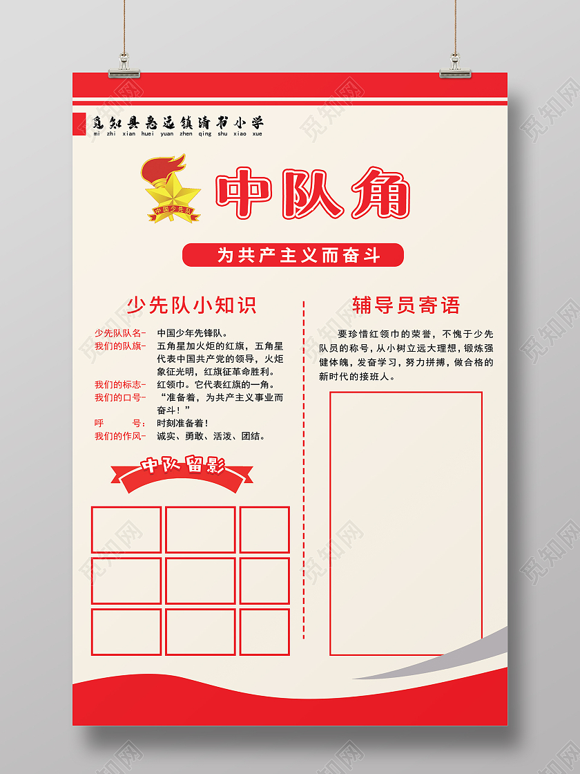 简约大气卡通红色中队角海报