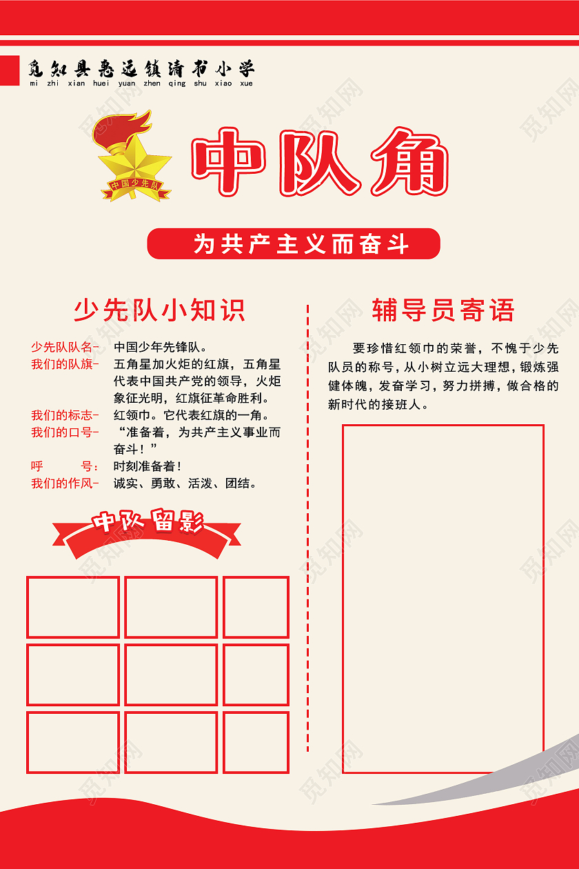 简约大气卡通红色中队角海报