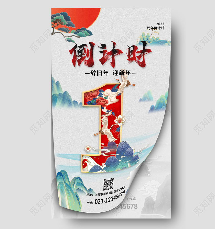 跨年倒计时1国潮海报跨年倒计时宣传海报