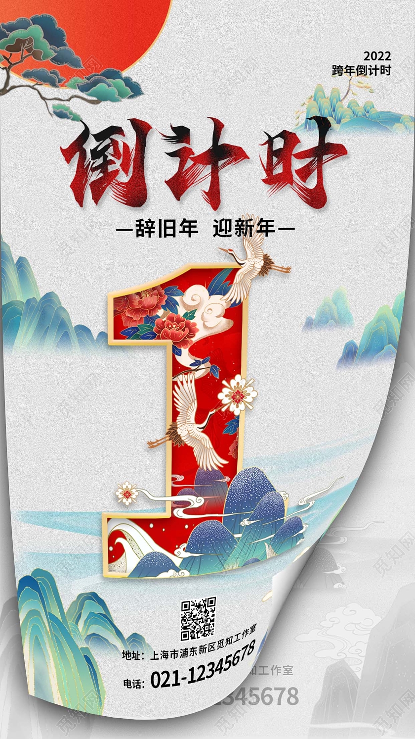 跨年倒计时1国潮海报跨年倒计时宣传海报