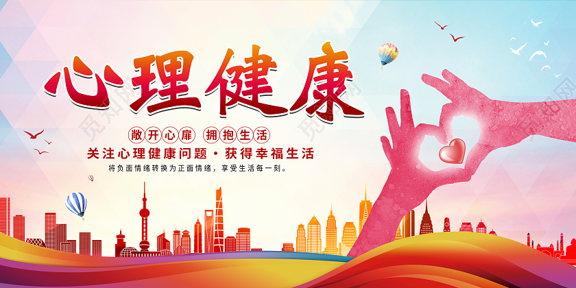红色简约心理健康敞开心扉拥抱生活展板