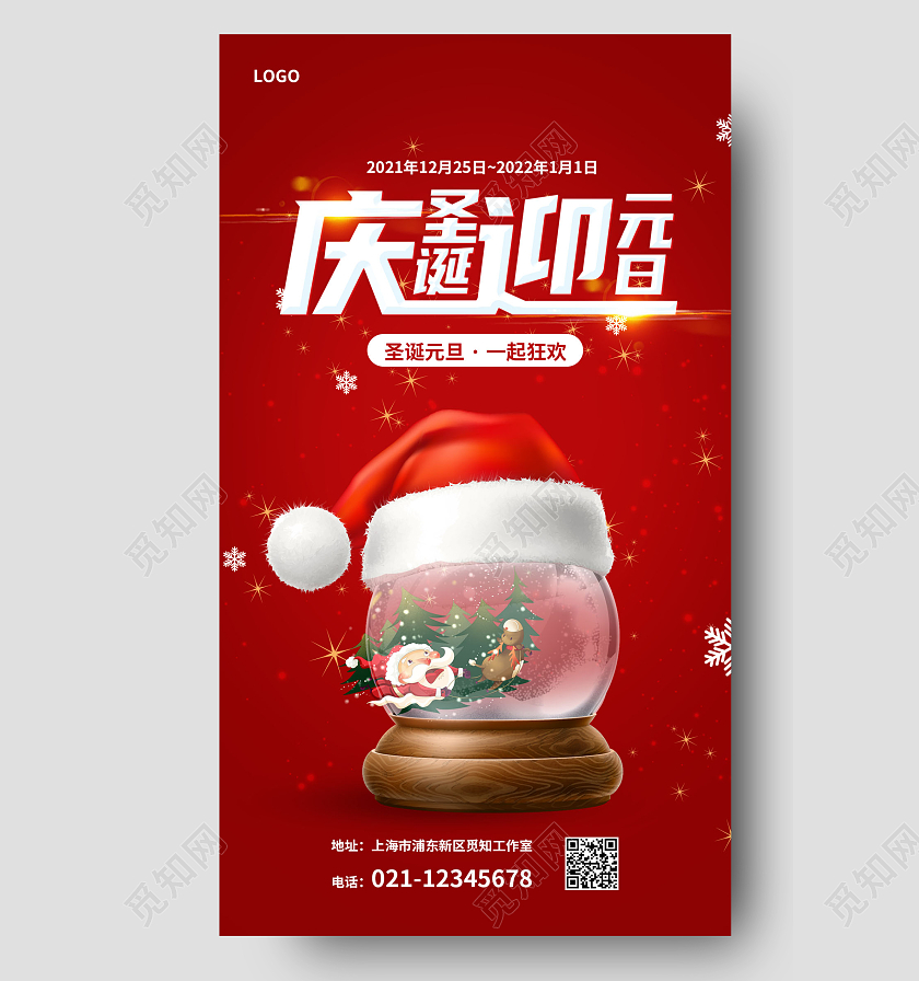 圣诞节元旦节双节创意海报迎圣诞庆元旦