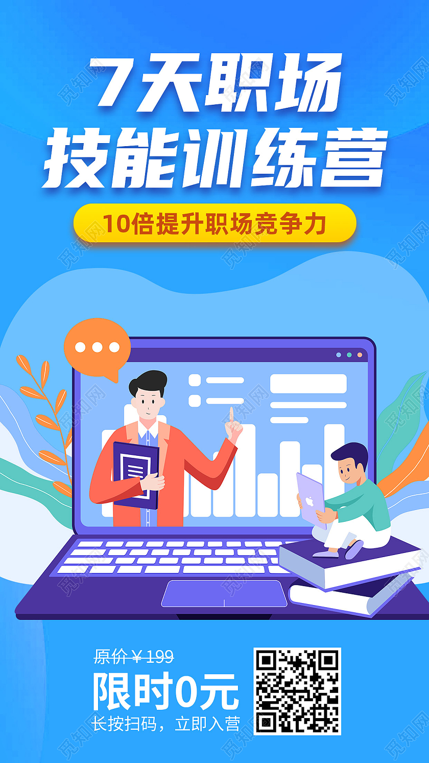 蓝色卡通7天职场技能训练营职业技能培训手机海报