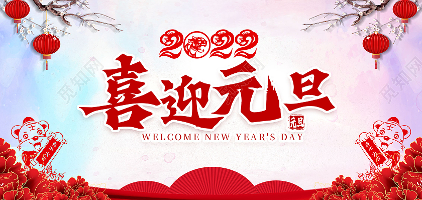 红色水彩简约2022虎年元旦贺卡新春贺卡喜迎元旦贺卡2022新年元旦贺卡