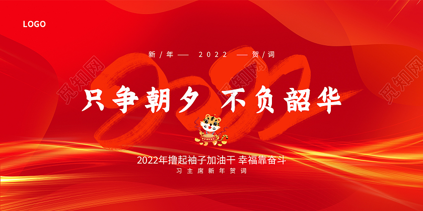 红色喜庆撸起袖子加油干幸福靠奋斗2022展板
