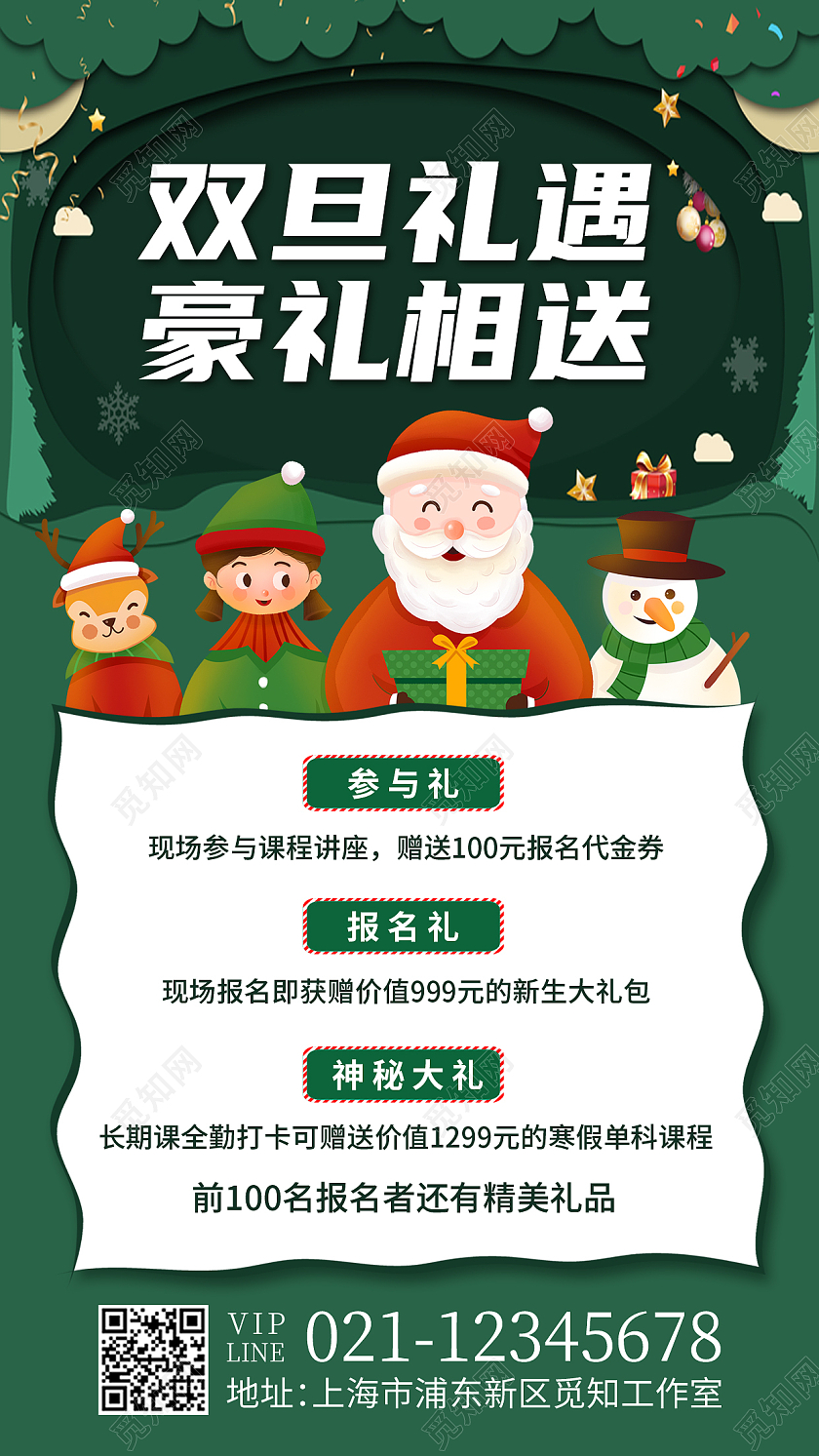 绿色剪纸双旦礼遇豪礼相送圣诞课程手机文案海报手机海报