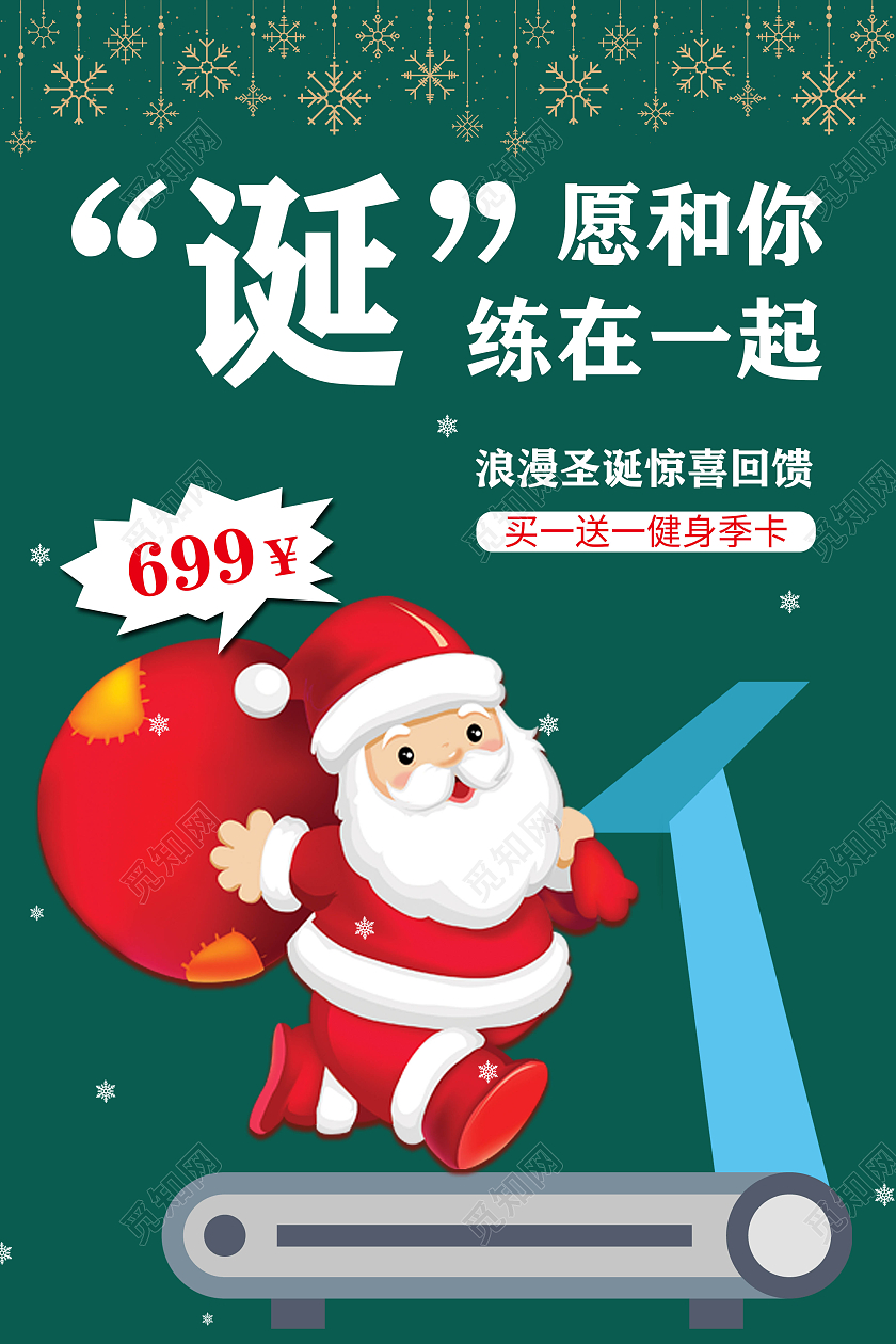 绿色卡通诞愿和你练在一起浪漫圣诞惊喜回馈海报圣诞健身