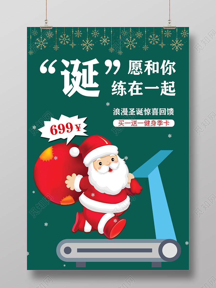 绿色卡通诞愿和你练在一起浪漫圣诞惊喜回馈海报圣诞健身