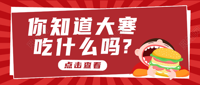 红色卡通简约大寒首图微信公众号首图大寒海报