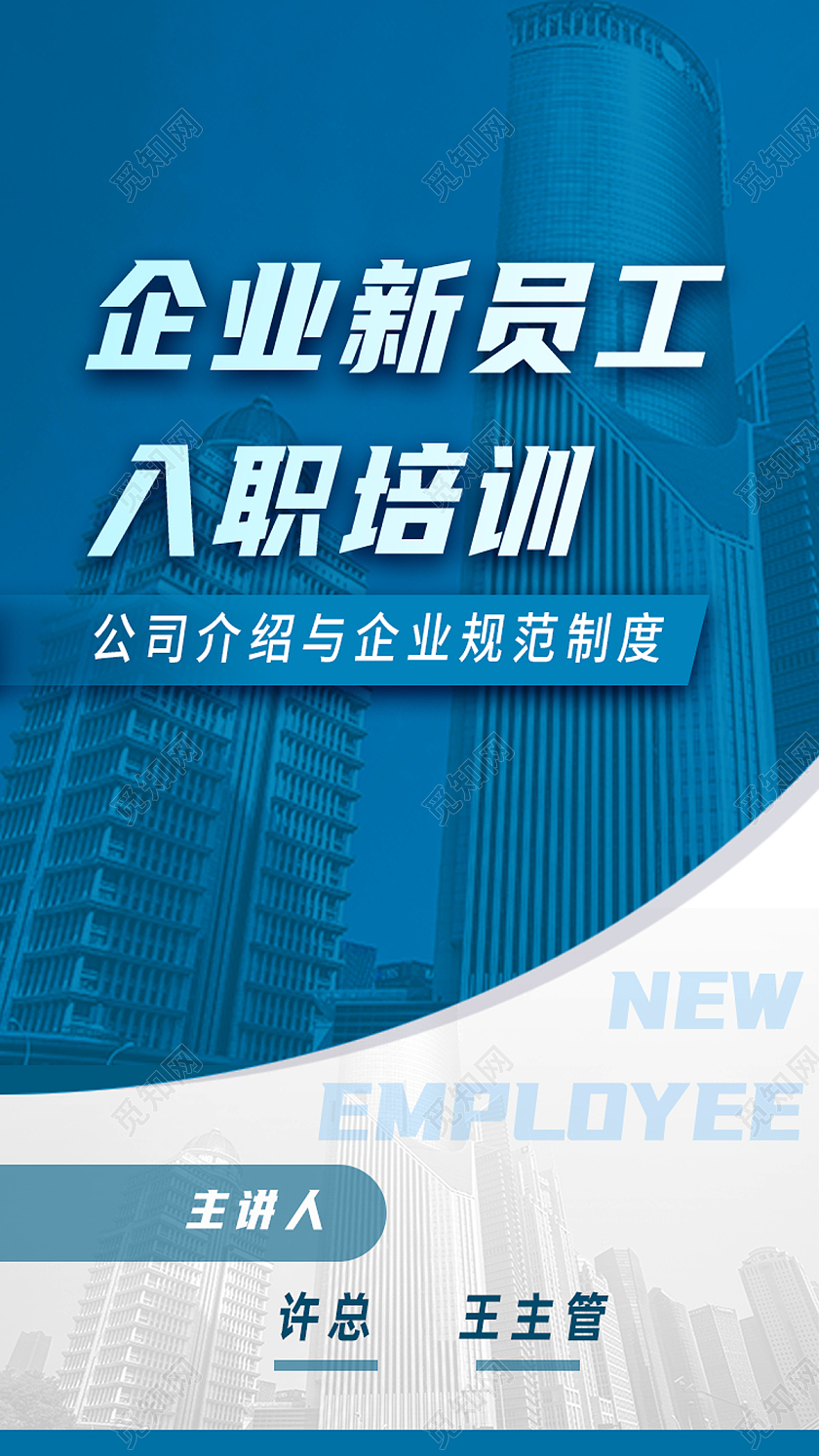 蓝色简约企业新员工入职培训员工培训手机海报