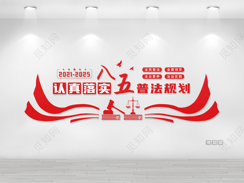 红色矢量简约飘带剪影八五普法文化墙