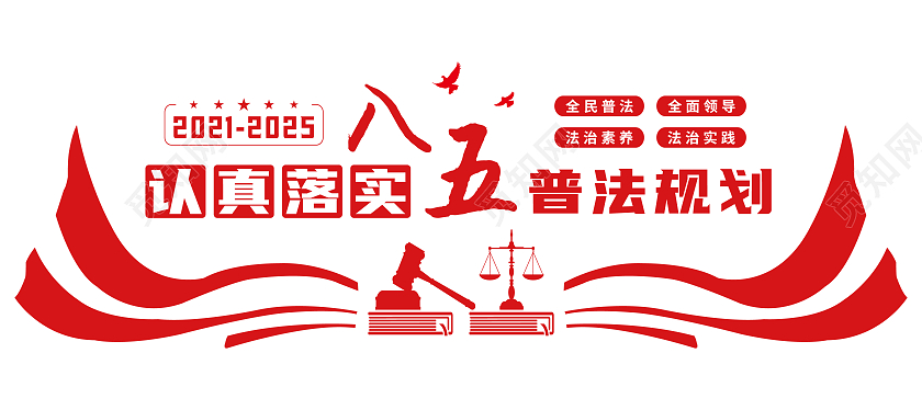 红色矢量简约飘带剪影八五普法文化墙