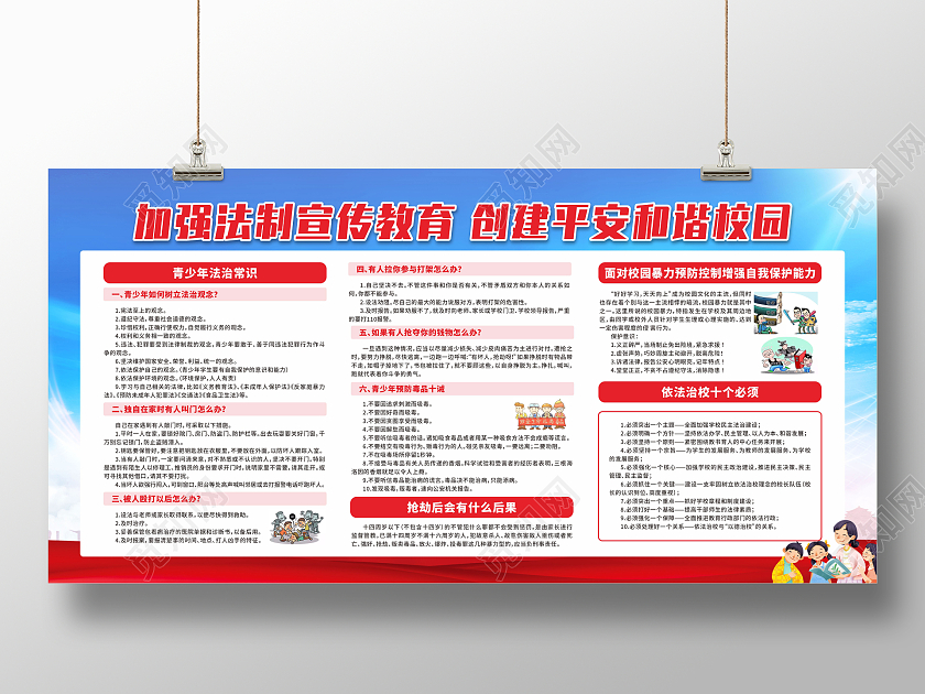 蓝色卡通加强法制宣传教育创建平安和谐校园宣传栏校园法制宣传
