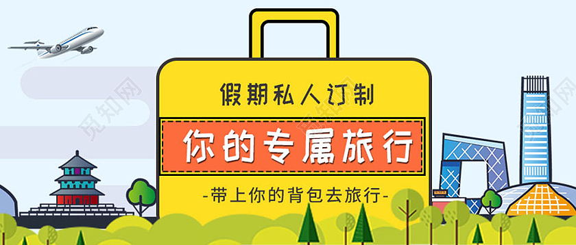 黄色卡通假期私人定制专属旅行旅游首图