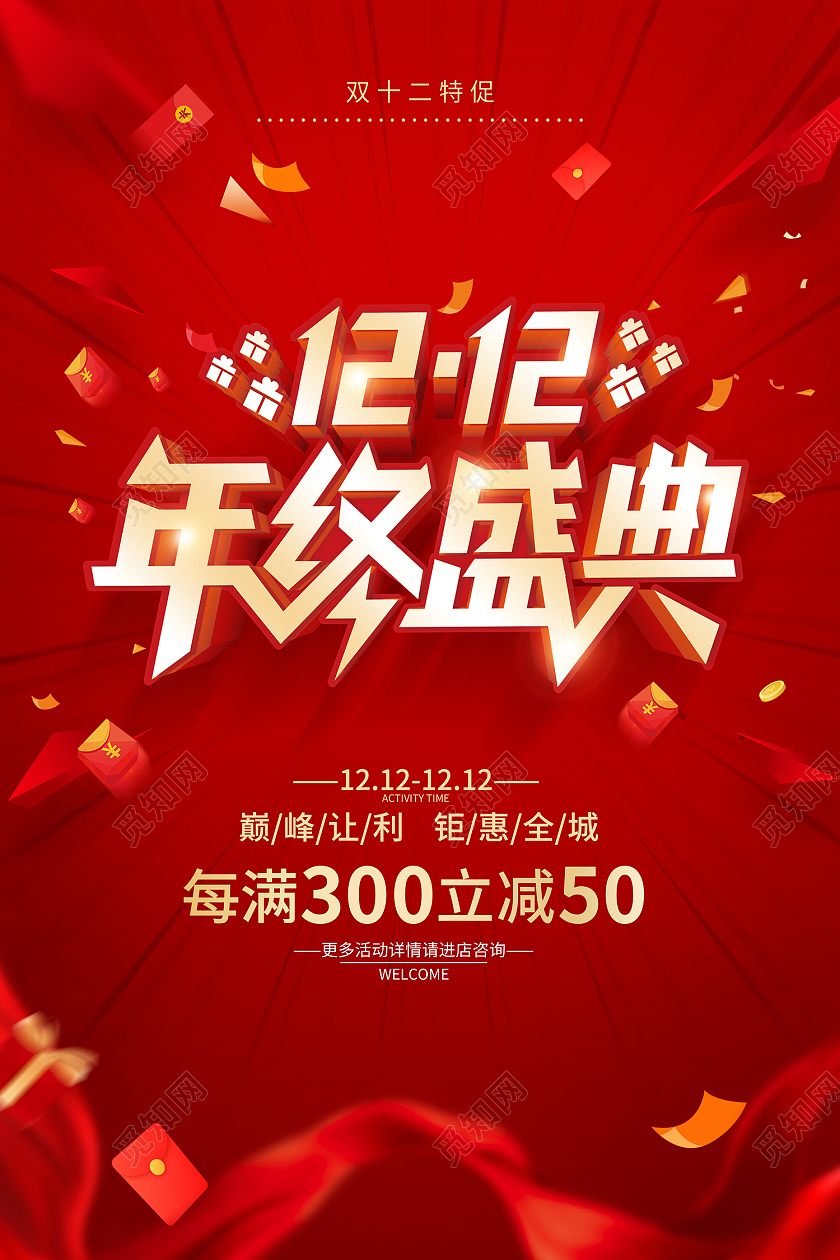 红色简约风双十二年终盛典双12大促海报红色简约双12促销海报