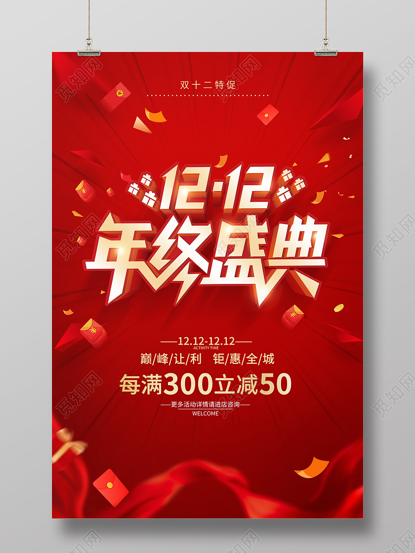 红色简约风双十二年终盛典双12大促海报红色简约双12促销海报
