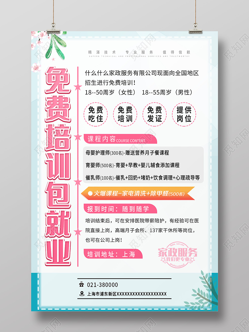蓝色简约风家政服务免费培训包就业海报家政培训