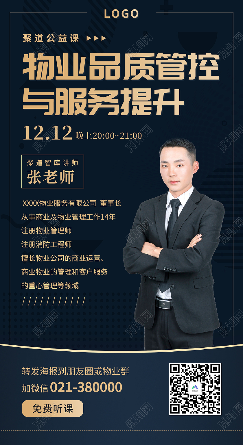 蓝色简约风物业品质管控与服务提升手机海报物业培训