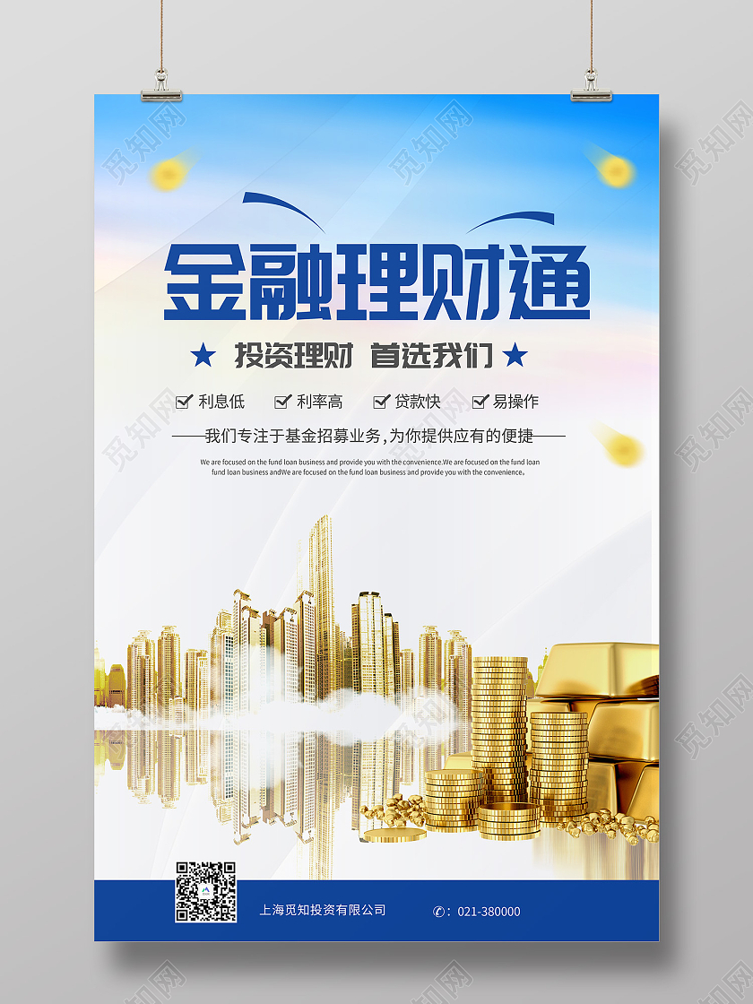 蓝色简约风金融理财通金融理财贷款海报金融贷款