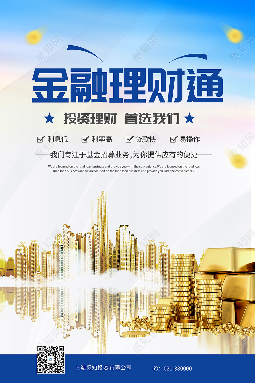 蓝色简约风金融理财通金融理财贷款海报金融贷款