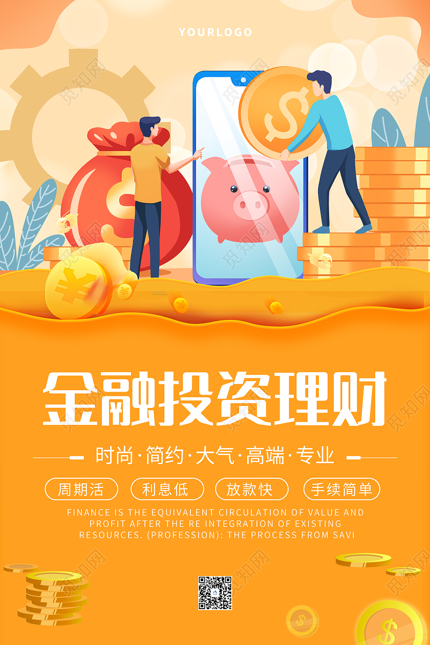 黄色简约风金融投资理财贷款海报金融贷款
