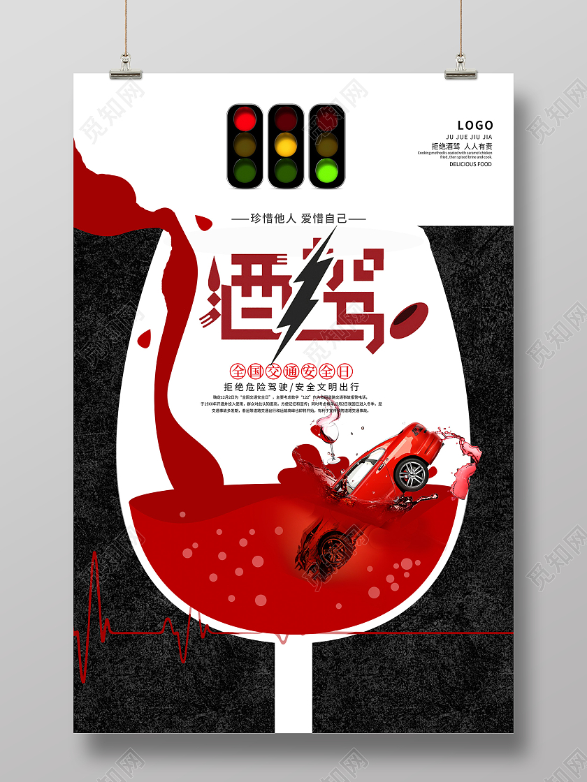 黑色创意拒绝酒驾严禁酒驾宣传海报设计
