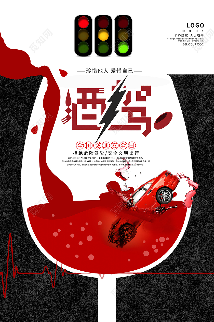 黑色创意拒绝酒驾严禁酒驾宣传海报设计