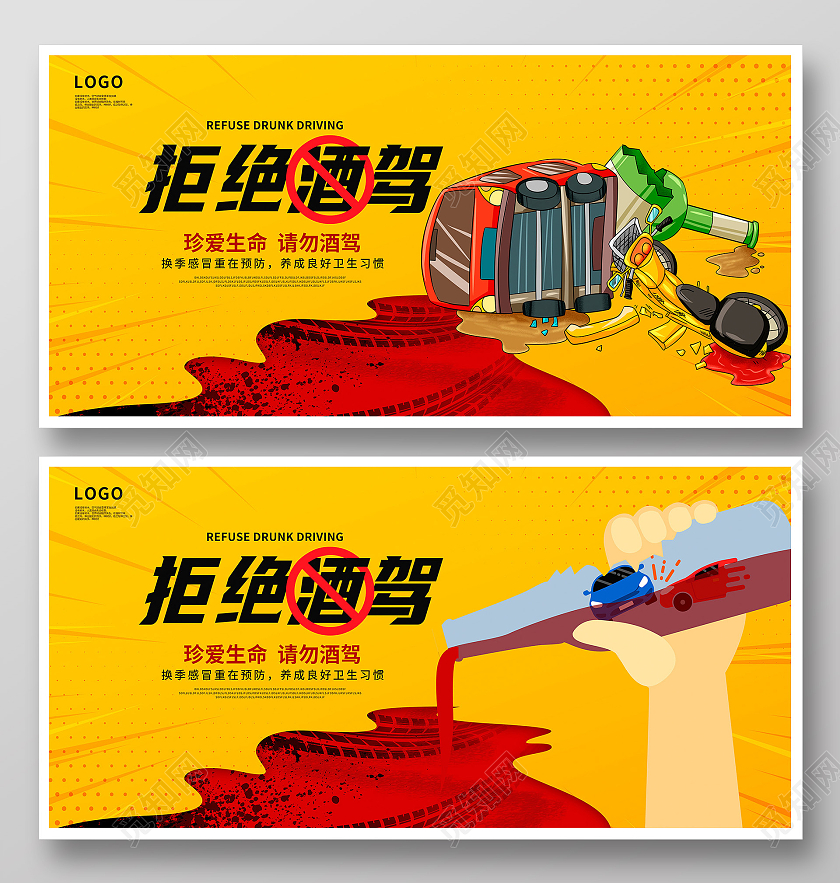 黄色卡通拒绝酒驾严禁酒驾宣传展板设计