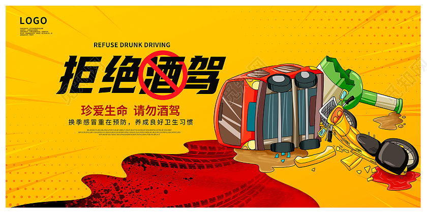 黄色卡通拒绝酒驾严禁酒驾宣传展板设计