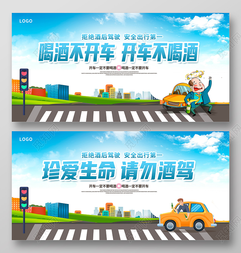 蓝色卡通珍爱生命请勿酒驾宣传展板设计拒绝酒驾