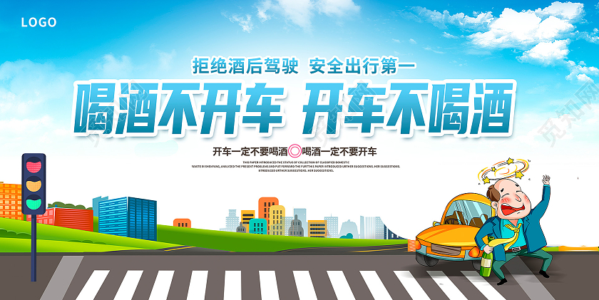 蓝色卡通珍爱生命请勿酒驾宣传展板设计拒绝酒驾