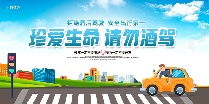 蓝色卡通珍爱生命请勿酒驾宣传展板设计拒绝酒驾