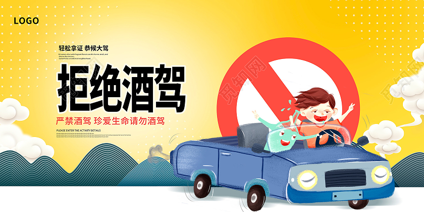 黄色卡通拒绝酒驾严禁酒驾宣传展板设计