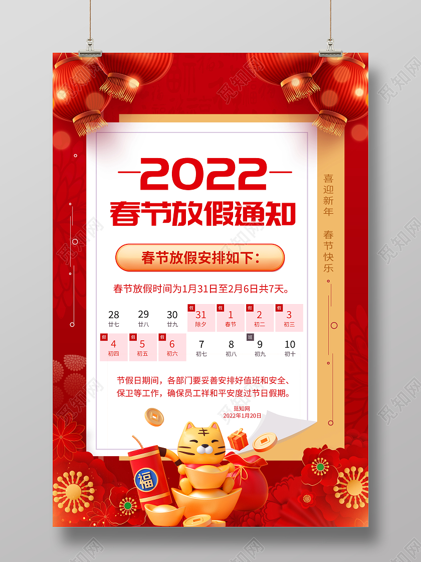 红色大气2022虎年新年春节放假通知宣传海报