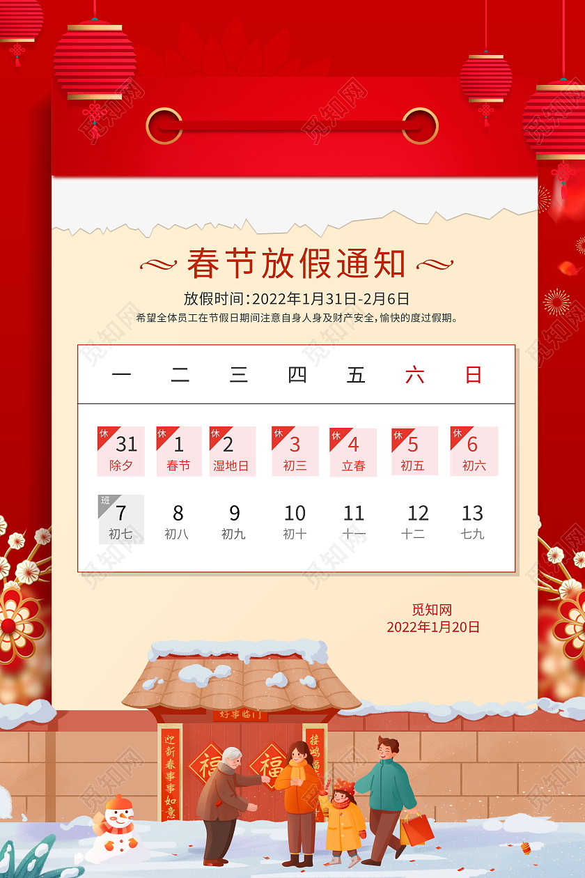 红色大气2022虎年新年春节放假通知宣传海报