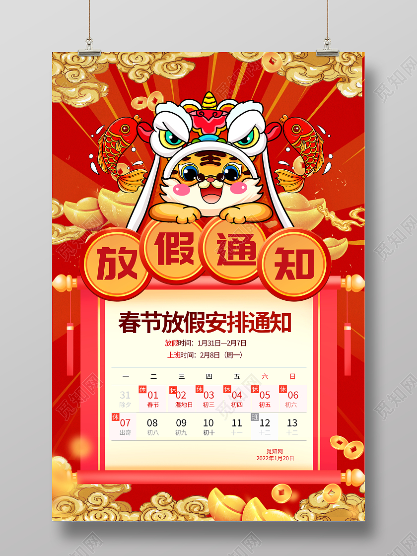 国潮风格2022虎年新年春节放假通知宣传海报