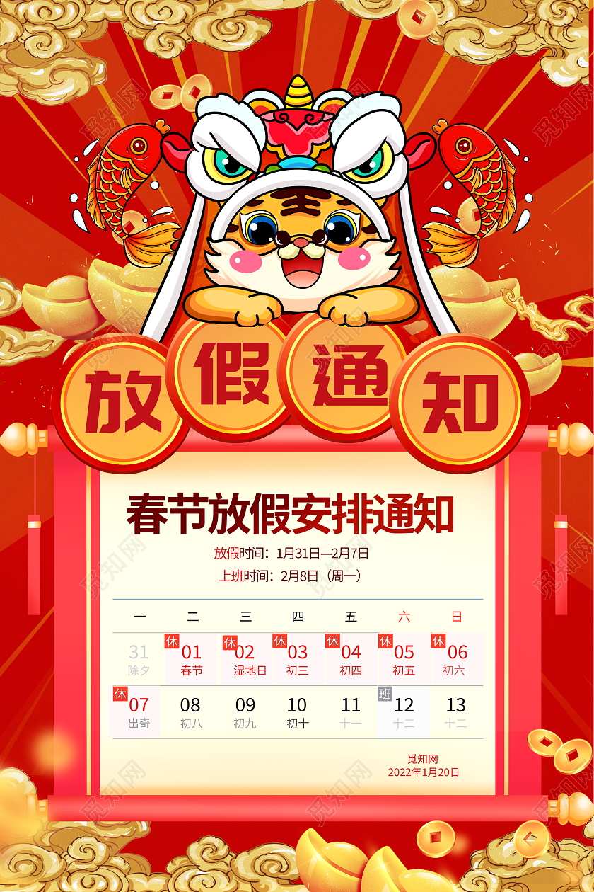 国潮风格2022虎年新年春节放假通知宣传海报