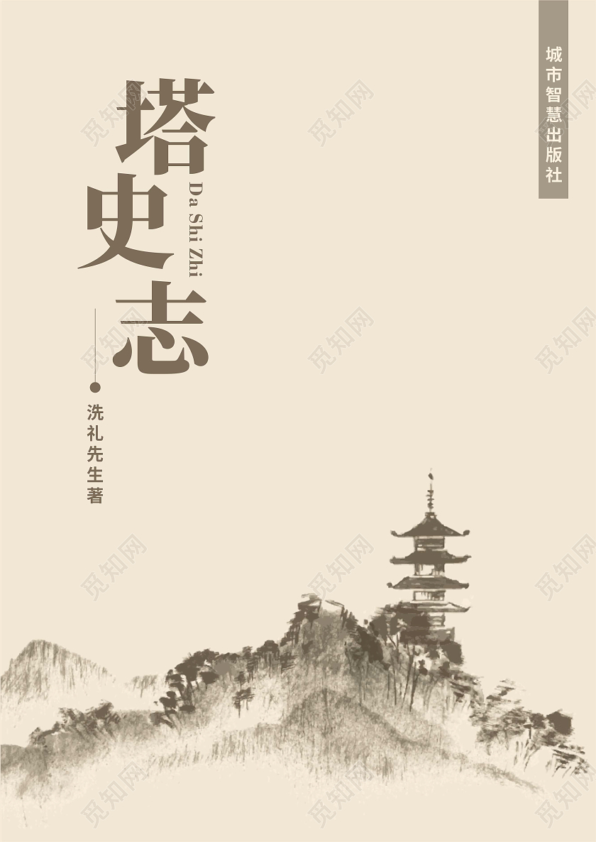 牛皮纸灰色中国风2022年塔史志封面设计小说封面